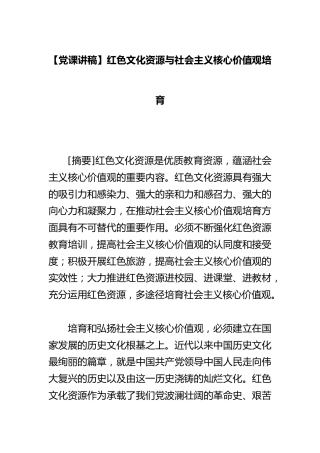 【党课讲稿】红色文化资源与社会主义核心价值观培育