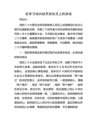 在二十大学习培训班开班仪式上的讲话