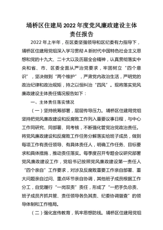 区住建局2022年度党风廉政建设主体责任报告