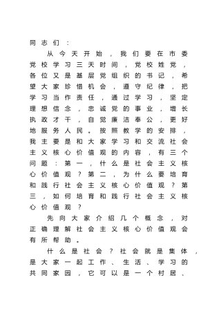 【党课】培育和践行社会主义核心价值观专题党课