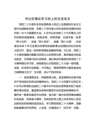 在二十大理论学习班上的交流发言