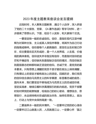 2023年度主题教育座谈会发言