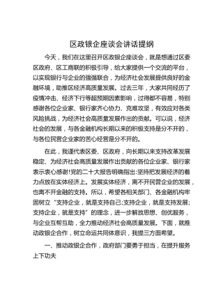 区政银企座谈会讲话