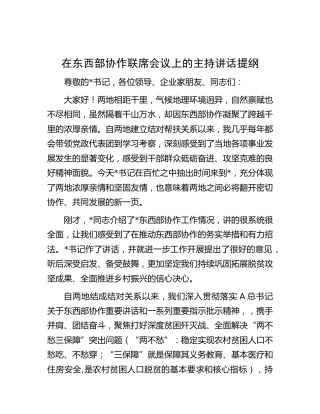 在东西部协作联席会议上的主持讲话
