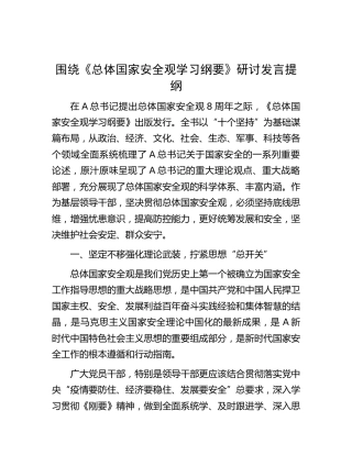 《总体国家安全观学习纲要》研讨发言