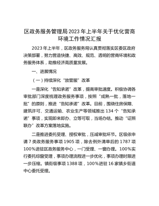 区政务服务管理局2023年上半年优化营商环境工作汇报