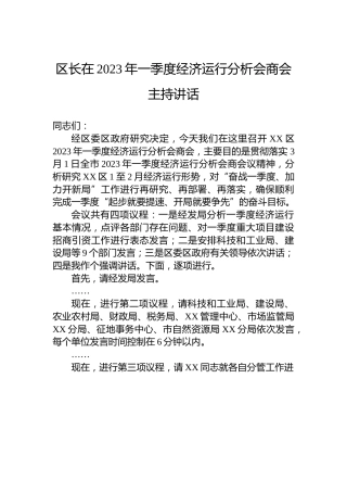 区长在2023年一季度经济运行分析会商会主持讲话