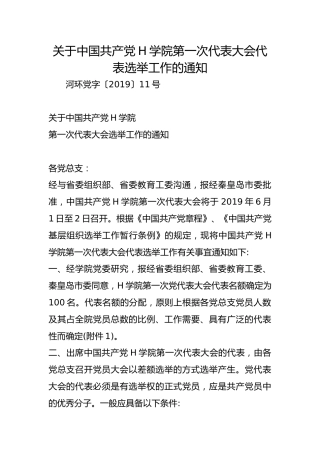 关于中国共产党H学院第一次代表大会代表选举工作的通知