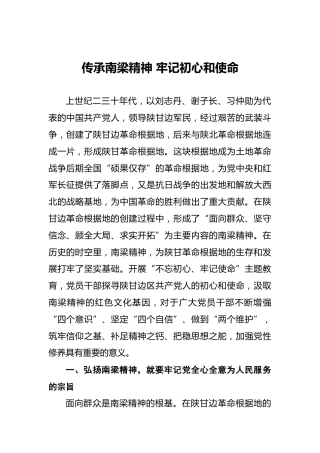 传承南梁精神牢记初心和使命