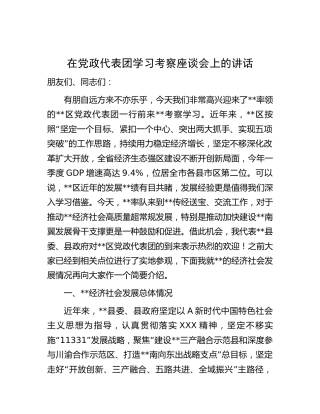 在党政代表团学习考察座谈会上的讲话（经济社会发展情况介绍）