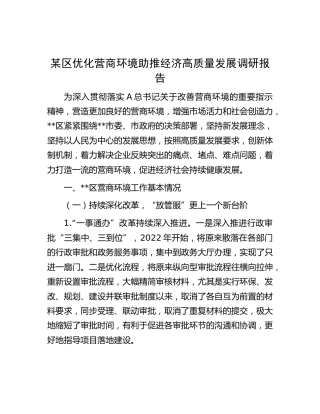 区优化营商环境助推经济高质量发展调研报告