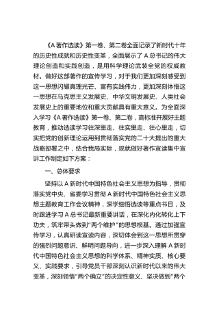 《著作选读》宣讲工作方案