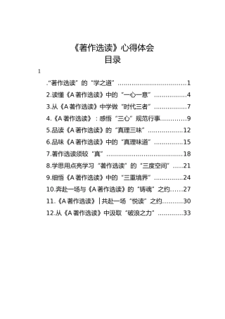 《著作选读》心得体会12篇