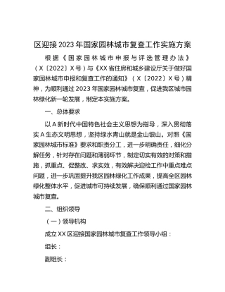 区迎接2023年国家园林城市复查工作实施方案
