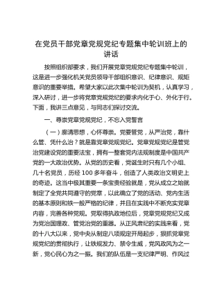 在党章党规党纪专题集中轮训班上的讲话