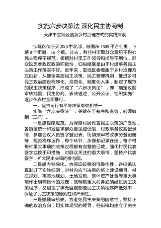 第一批全国乡村治理典型案例丨天津市宝坻区：实施六步决策法 深化民主协商制