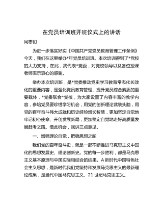 在党员培训班开班仪式上的讲话