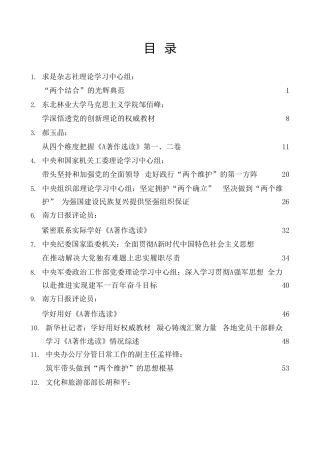 《著作选读》理论合集25篇（心得、研讨发言参考）