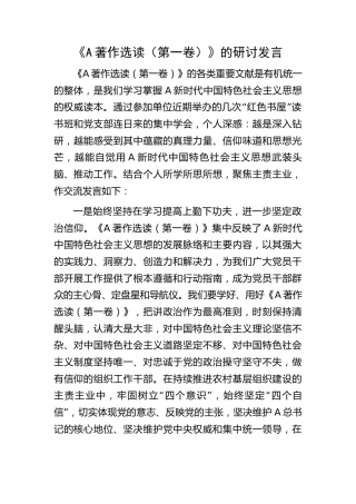 《著作选读（第一卷）》研讨发言
