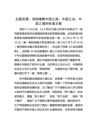 《治国理政》党课：深刻理解中国之路、中国之治、中国之理的权威文献6300字