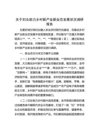 妇女助力乡村新产业新业态发展状况调研报告