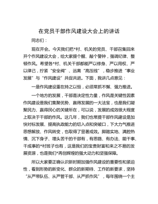 在党员干部作风建设大会上的讲话