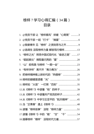 榜样7心得体会合集（34篇）
