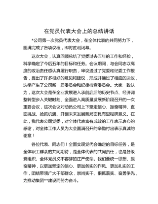 在党员代表大会上的总结讲话