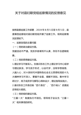关于对县妇联巡察情况的反馈意见