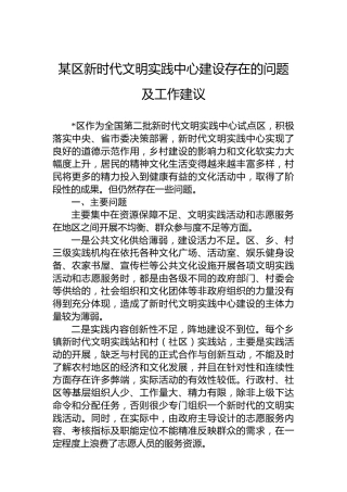 区新时代文明实践中心建设存在的问题及工作建议