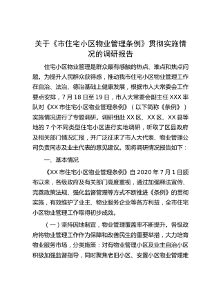 《市住宅小区物业管理条例》贯彻实施情况的调研报告