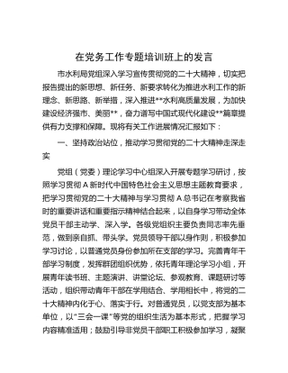 在党务工作专题培训班上的发言（水利2900字）