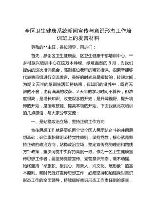 区卫健系统新闻宣传与意识形态工作培训班上的发言材料