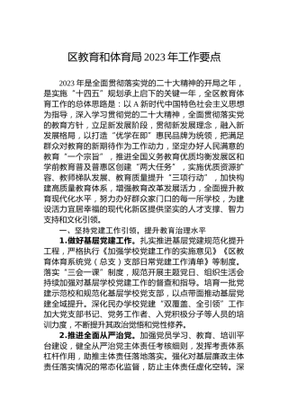区教体局2023年工作要点