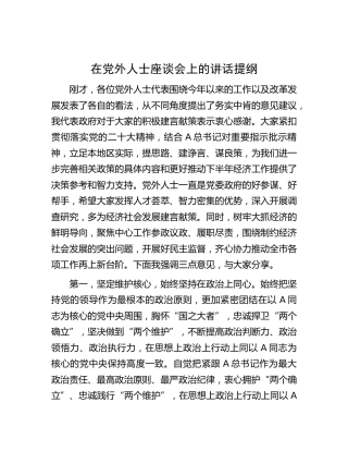 在党外人士座谈会上的讲话