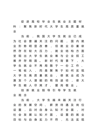 促进高校毕业生就业主题材料：聚焦新时代大学生高质量就业