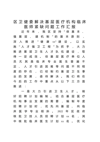 区卫健委解决基层医疗机构临床医师紧缺问题工作汇报