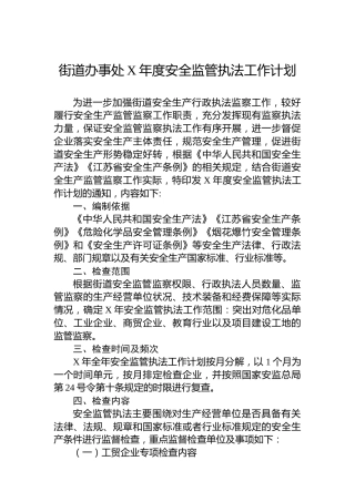 街道办事处安全监管执法工作计划