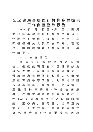 区卫健局基层医疗机构乡村振兴工作自查整改报告