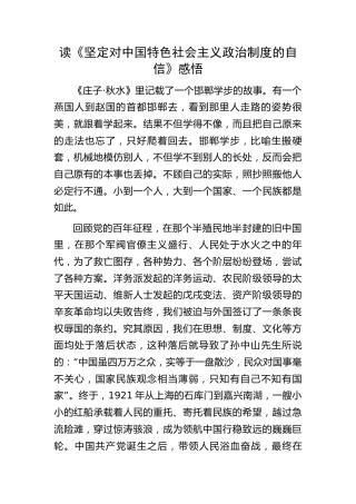 《坚定对中国特色社会主义政治制度的自信》心得体会