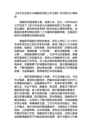 《关于大兴调查研究的工作方案》学习研讨心得体会