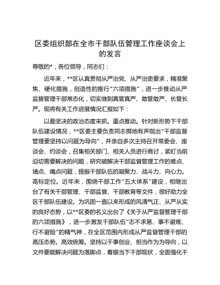 区委组织部在干部队伍管理工作座谈会上的发言