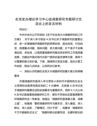 在党史办中心组调查研究专题研讨交流会上的发言