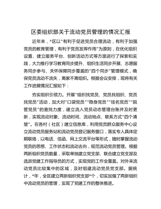 区委组织部关于流动党员管理的情况汇报