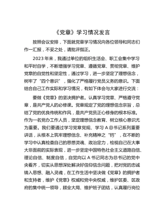 《党章》学习情况心得体会发言