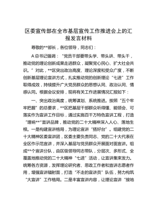 区委宣传部在全市基层宣传工作推进会上的汇报发言