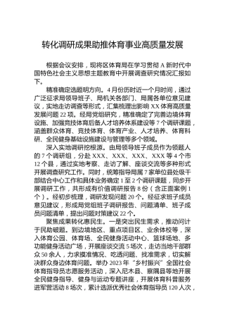 体育系统主题教育调查研究情况汇报