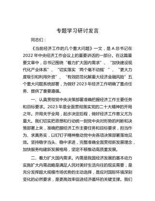 《当前经济工作的几个重大问题》专题学习研讨发言