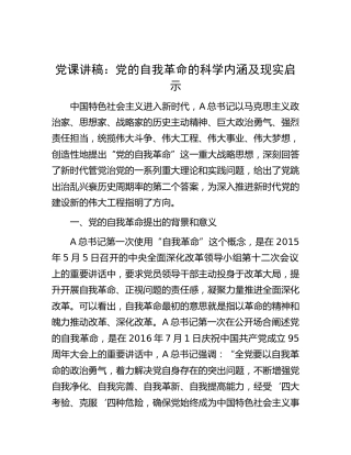 党课：党的自我革命的科学内涵及现实启示
