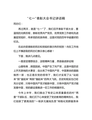 ”七一”表彰大会书记讲话稿